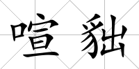 喧貀