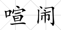 喧鬧