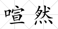 喧然