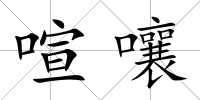 喧嚷