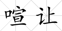 喧讓