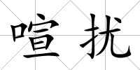 喧擾