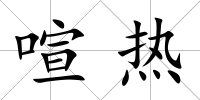喧熱