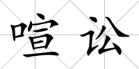 喧訟
