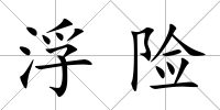 浮險