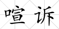 喧訴