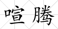 喧騰