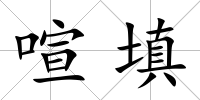 喧填