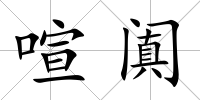 喧闐
