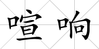 喧響