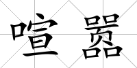 喧囂