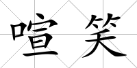 喧笑