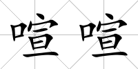 喧喧