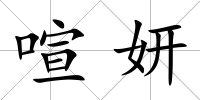 喧妍