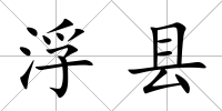 浮縣