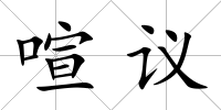 喧議