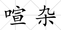 喧雜