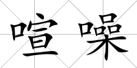 喧噪