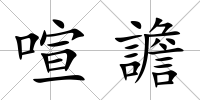 喧譫