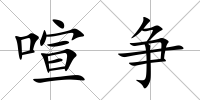 喧爭
