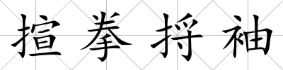揎拳捋袖
