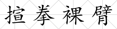 揎拳裸臂