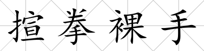 揎拳裸手
