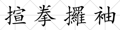 揎拳攞袖