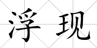 浮現(xiàn)