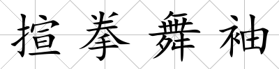 揎拳舞袖