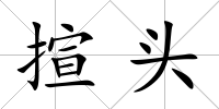 揎頭