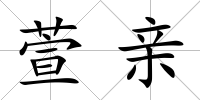 萱親