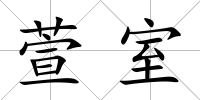 萱室