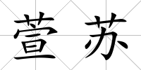 萱蘇