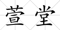 萱堂