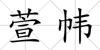 萱幃