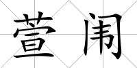 萱闈