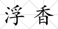 浮香