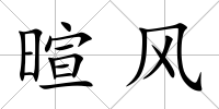 暄風