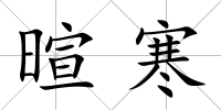 暄寒