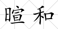 暄和