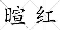 暄紅