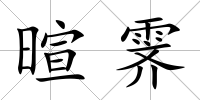 暄霽