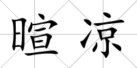 暄涼