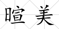 暄美
