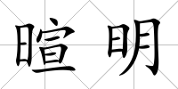 暄明