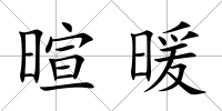 暄暖