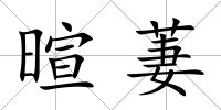 暄萋