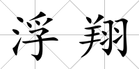 浮翔