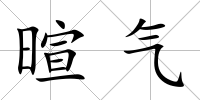 暄氣